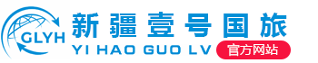 新疆壹號國旅國際旅行社有限責任公司（官網(wǎng)）