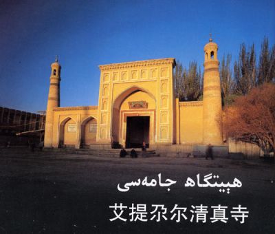 艾提尕爾清真寺