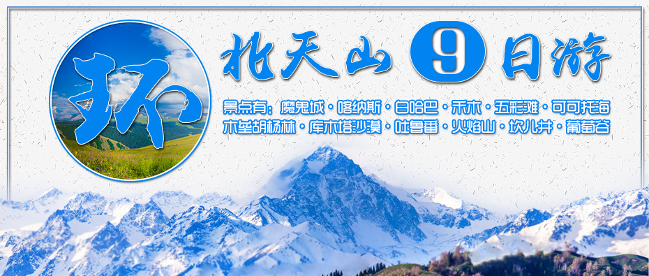 環(huán)天山包車9日游