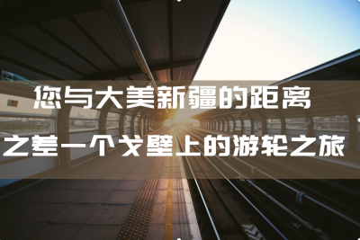 【戈壁游輪（惠享版）】南疆環(huán)線空調(diào)旅游專列8日游