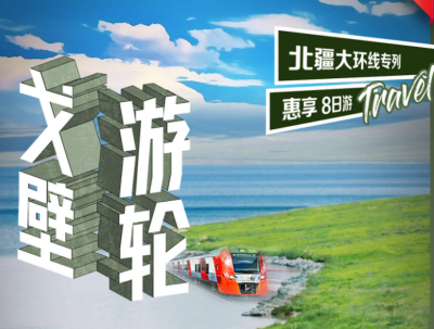 【戈壁游輪（惠享版）】北疆環(huán)線空調(diào)旅游專列11日游